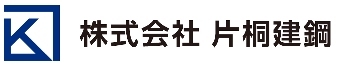 株式会社 片桐建鋼